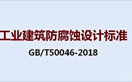 塔城《工业建筑防腐蚀设计标准》（GB/T50046-2018）