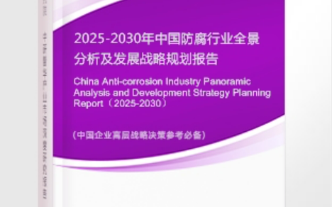塔城安特佳防腐为您解读2025防腐行业市场规模及未来趋势分析