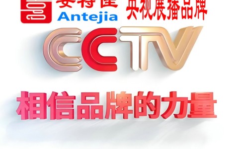 塔城喜邦地坪-安特佳防腐涂料荣登CCTV央视展播