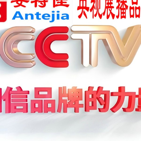 塔城喜邦地坪-安特佳防腐涂料荣登CCTV央视展播